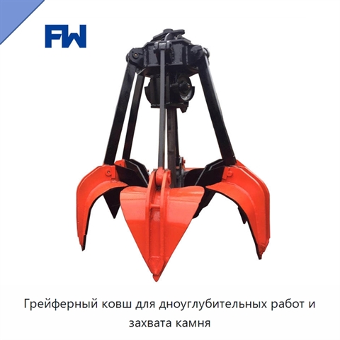 Грейферный ковш для дноуглубительных работ и захвата камня