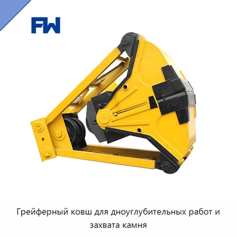 Грейферный ковш для дноуглубительных работ и захвата камня