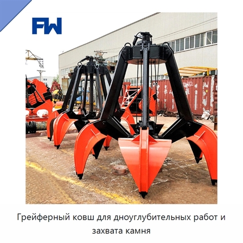 Грейферный ковш для дноуглубительных работ и захвата камня