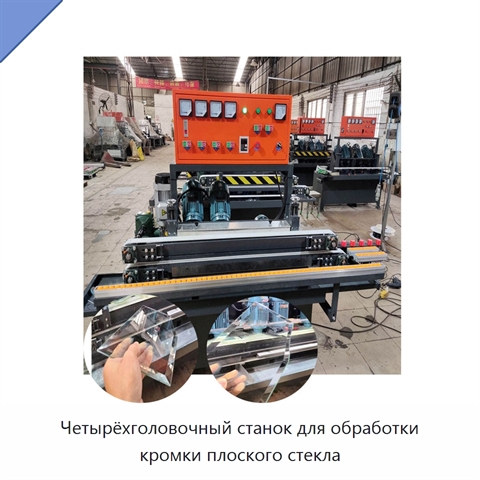 Четырёхголовочный станок для обработки кромки плоского стекла