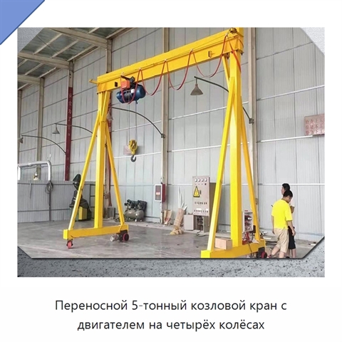 Переносной 5-тонный козловой кран с двигателем на четырёх колёсах