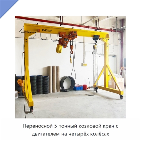 Переносной 5-тонный козловой кран с двигателем на четырёх колёсах