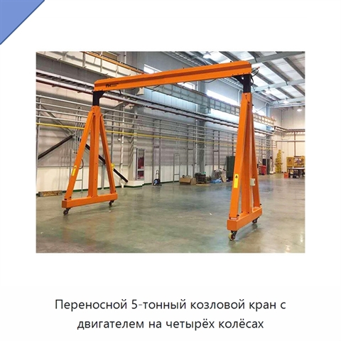 Переносной 5-тонный козловой кран с двигателем на четырёх колёсах