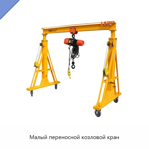 Малый переносной козловой кран