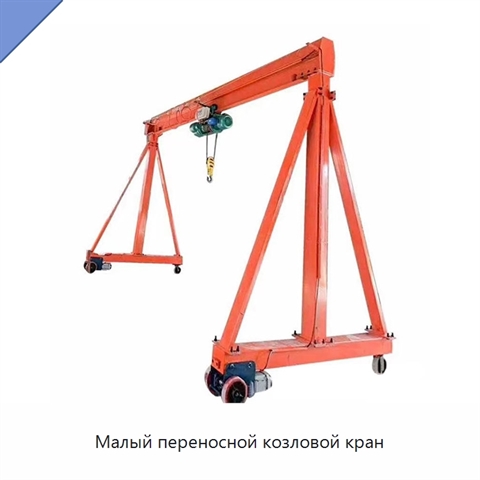 Малый переносной козловой кран