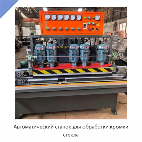 Автоматический станок для обработки кромки стекла