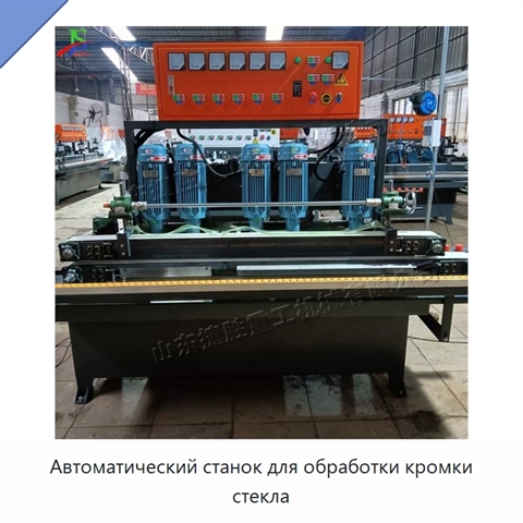 Автоматический станок для обработки кромки стекла