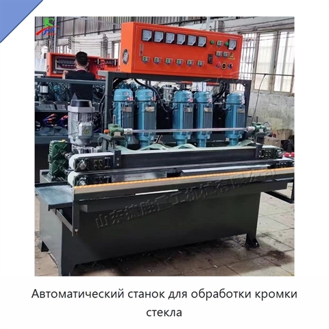 Автоматический станок для обработки кромки стекла