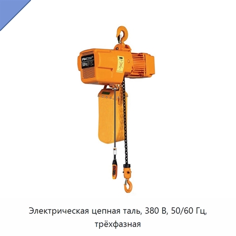 Электрическая цепная таль, 380 В, 50/60 Гц, трёхфазная