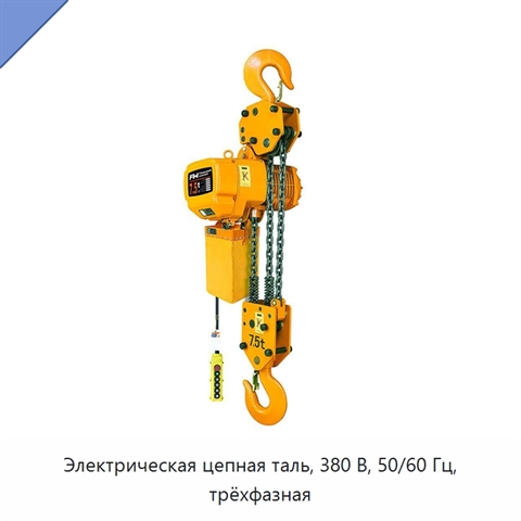 Электрическая цепная таль, 380 В, 50/60 Гц, трёхфазная