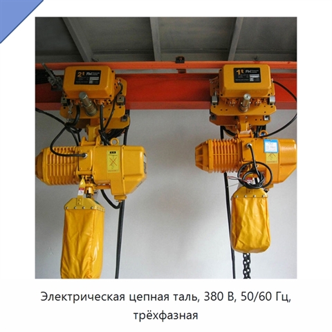 Электрическая цепная таль, 380 В, 50/60 Гц, трёхфазная