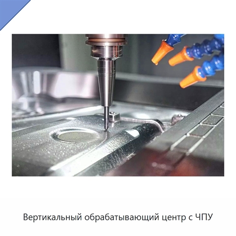 Вертикальный обрабатывающий центр с ЧПУ