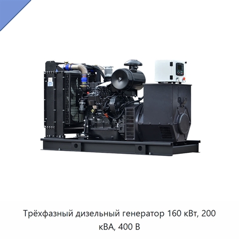 Трёхфазный дизельный генератор 160 кВт, 200 кВА, 400 В