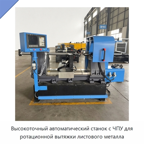Высокоточный автоматический станок с ЧПУ для ротационной вытяжки листового металла