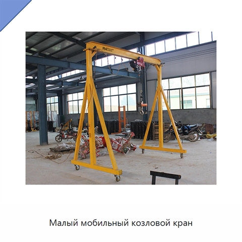 Малый мобильный козловой кран