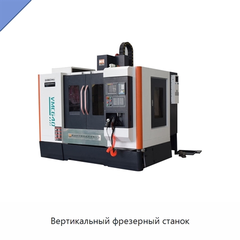 Вертикальный фрезерный станок