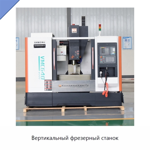 Вертикальный фрезерный станок