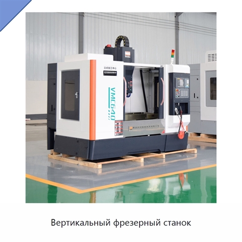 Вертикальный фрезерный станок