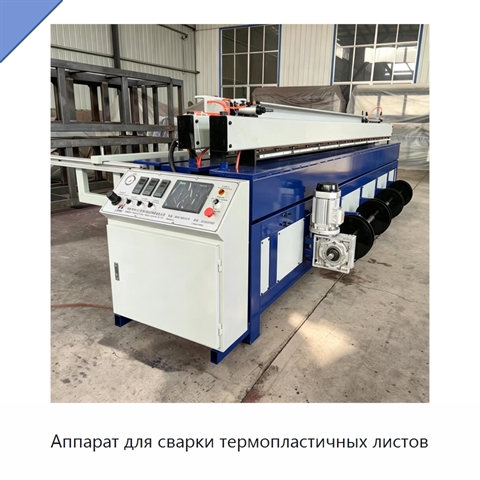 Аппарат для сварки термопластичных листов