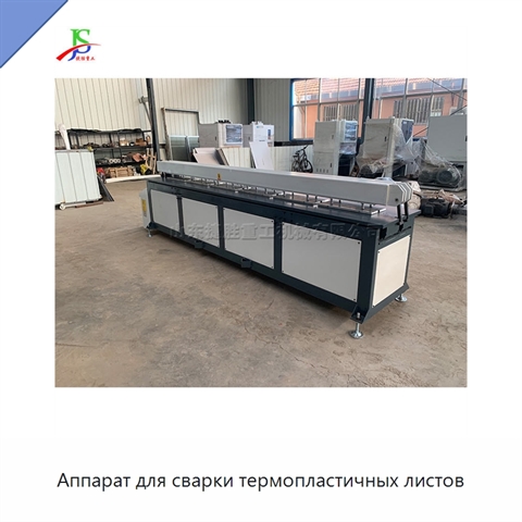 Аппарат для сварки термопластичных листов