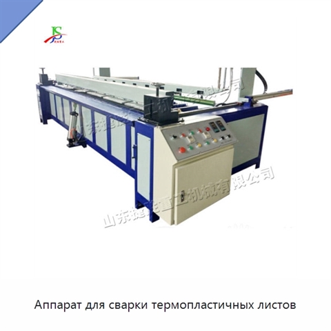 Аппарат для сварки термопластичных листов
