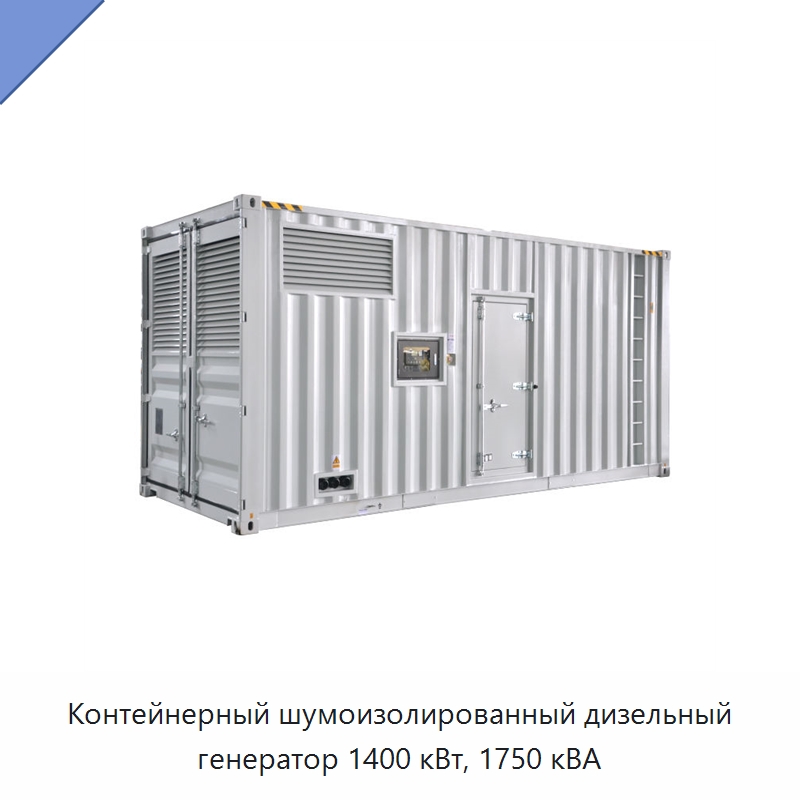 Контейнерный шумоизолированный дизельный генератор 1400 кВт, 1750 кВА — Дизельные генераторы