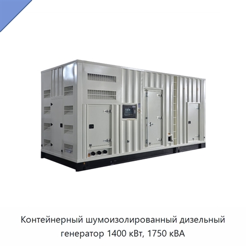 Контейнерный шумоизолированный дизельный генератор 1400 кВт, 1750 кВА