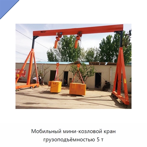Мобильный мини-козловой кран грузоподъёмностью 5 т