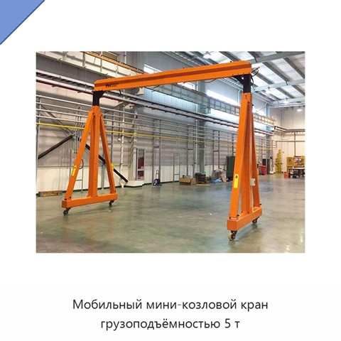 Мобильный мини-козловой кран грузоподъёмностью 5 т