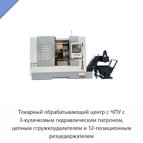 Токарный обрабатывающий центр с ЧПУ с 3-кулачковым гидравлическим патроном, цепным стружкоудалителем и 12-позиционным резцедержателем