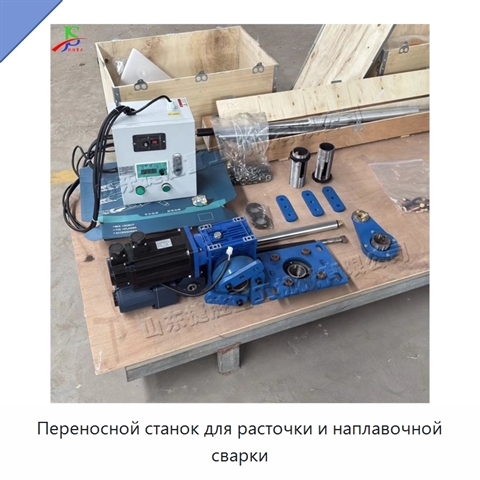 Переносной станок для расточки и наплавочной сварки