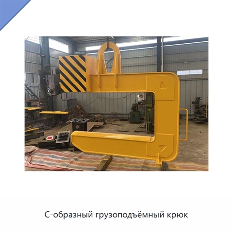 С-образный грузоподъёмный крюк