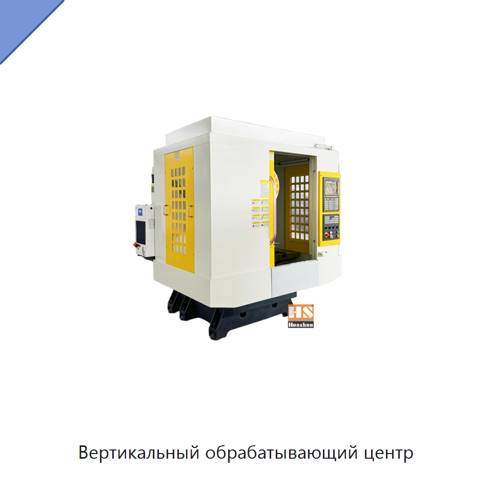 Вертикальный обрабатывающий центр — Обрабатывающие центры и комплектующие