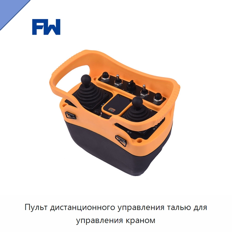 Пульт дистанционного управления талью для управления краном — Запчасти для строительной техники