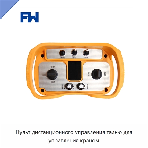 Пульт дистанционного управления талью для управления краном