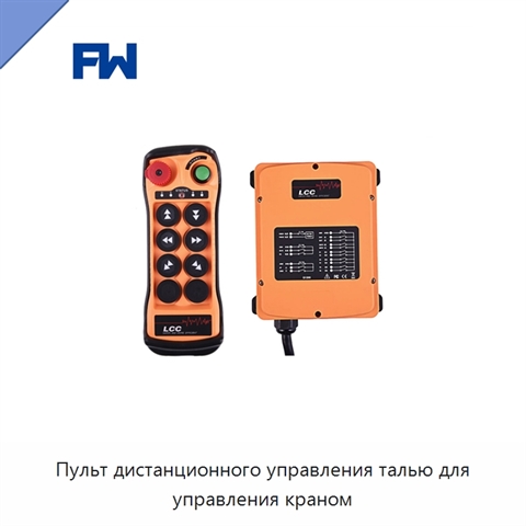 Пульт дистанционного управления талью для управления краном