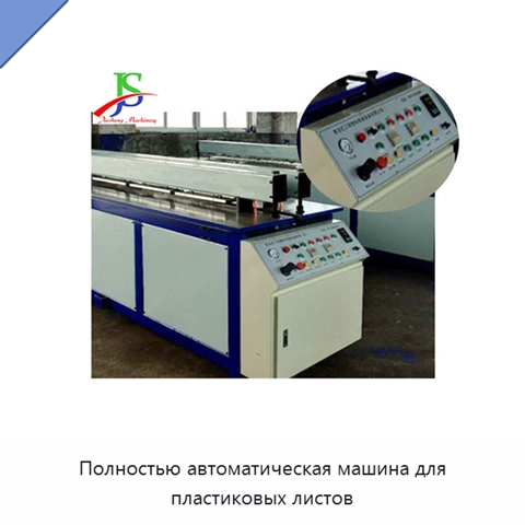 Полностью автоматическая машина для пластиковых листов