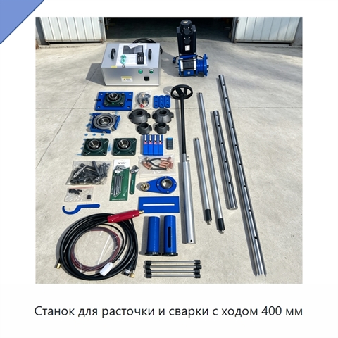 Станок для расточки и сварки с ходом 400 мм
