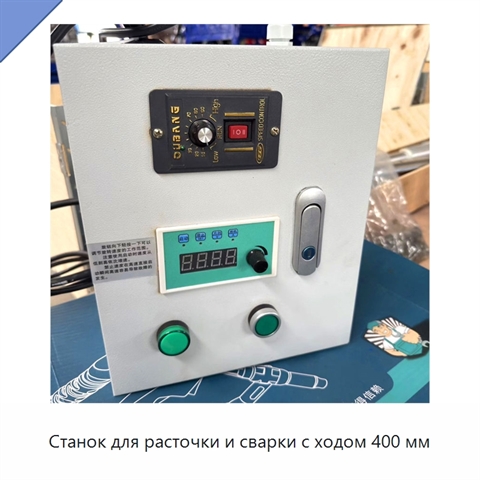 Станок для расточки и сварки с ходом 400 мм