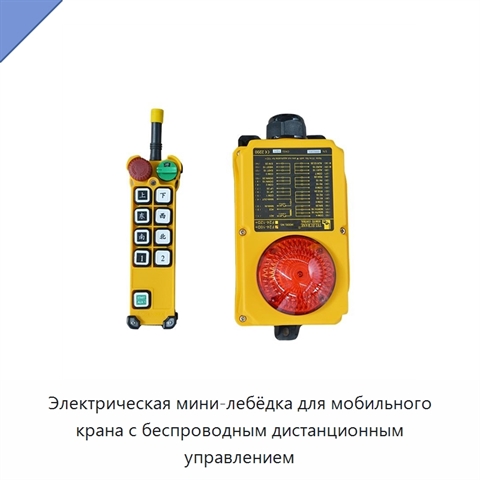 Электрическая мини-лебёдка для мобильного крана с беспроводным дистанционным управлением
