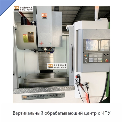 Вертикальный обрабатывающий центр с ЧПУ
