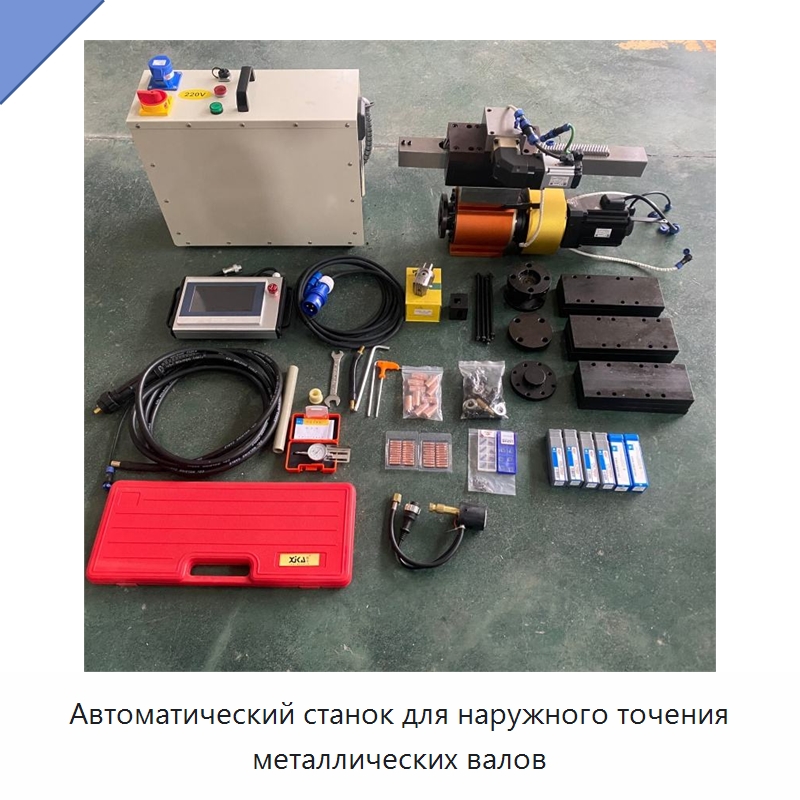 Автоматический станок для наружного точения металлических валов — Специальная строительная техника