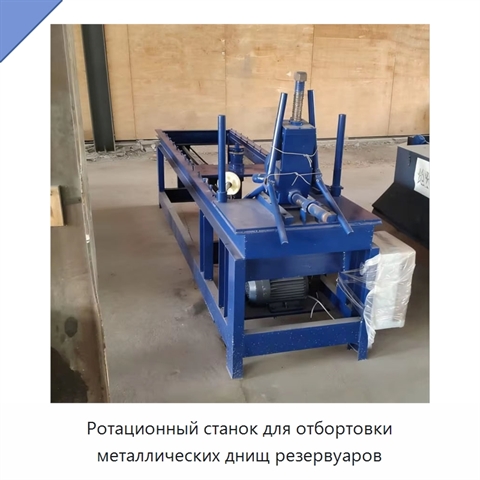 Ротационный станок для отбортовки металлических днищ резервуаров
