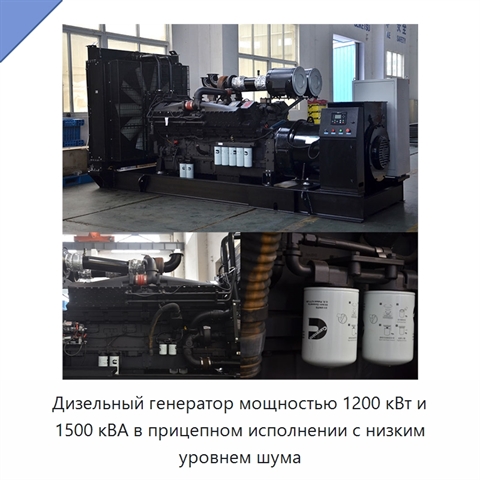 Дизельный генератор мощностью 1200 кВт и 1500 кВА в прицепном исполнении с низким уровнем шума