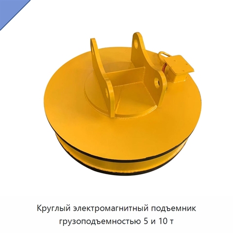 Круглый электромагнитный подъемник грузоподъемностью 5 и 10 т