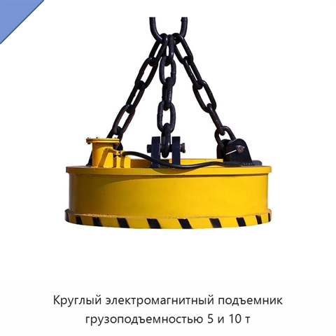 Круглый электромагнитный подъемник грузоподъемностью 5 и 10 т