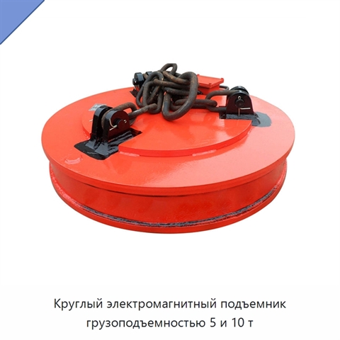 Круглый электромагнитный подъемник грузоподъемностью 5 и 10 т
