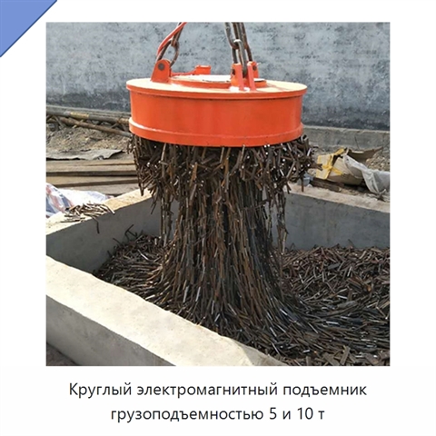 Круглый электромагнитный подъемник грузоподъемностью 5 и 10 т
