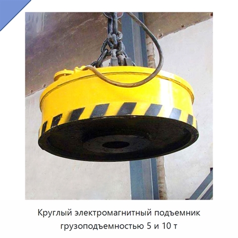 Круглый электромагнитный подъемник грузоподъемностью 5 и 10 т