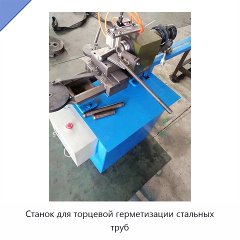 Станок для торцевой герметизации стальных труб